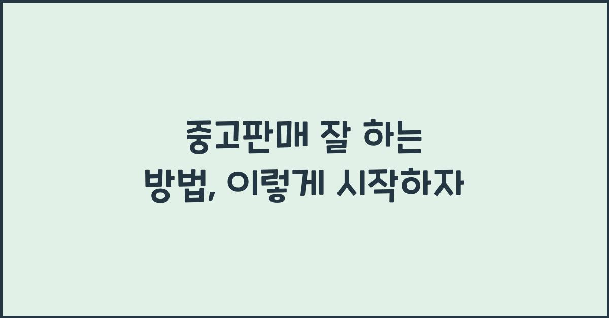 중고판매 잘 하는 방법