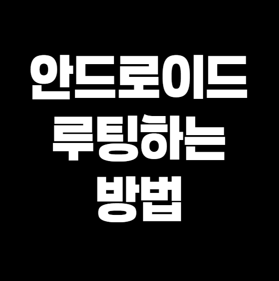 안드로이드폰 루팅하는 방법