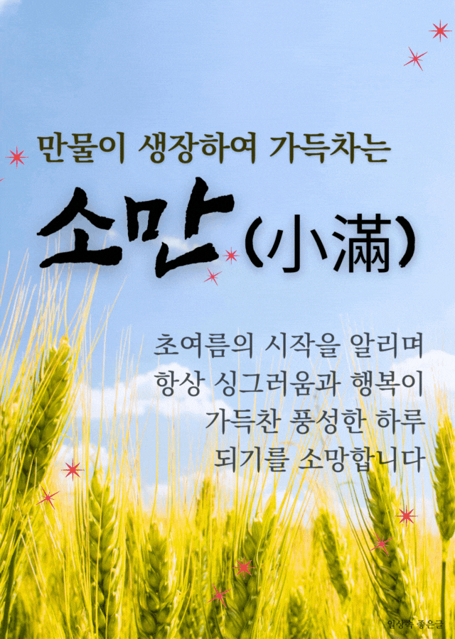 소만 절기 인사말 이미지 보리밭