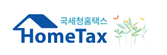 홈택스 현금영수증 등록 방법