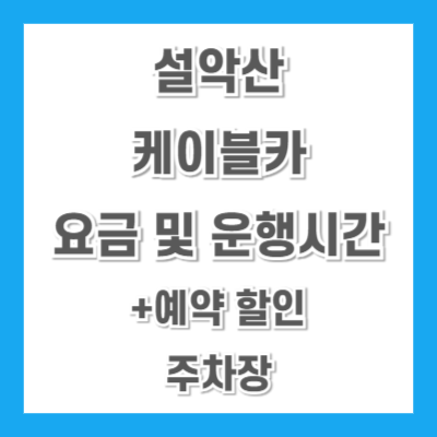 설악산-케이블카-요금-운행시간-썸네일