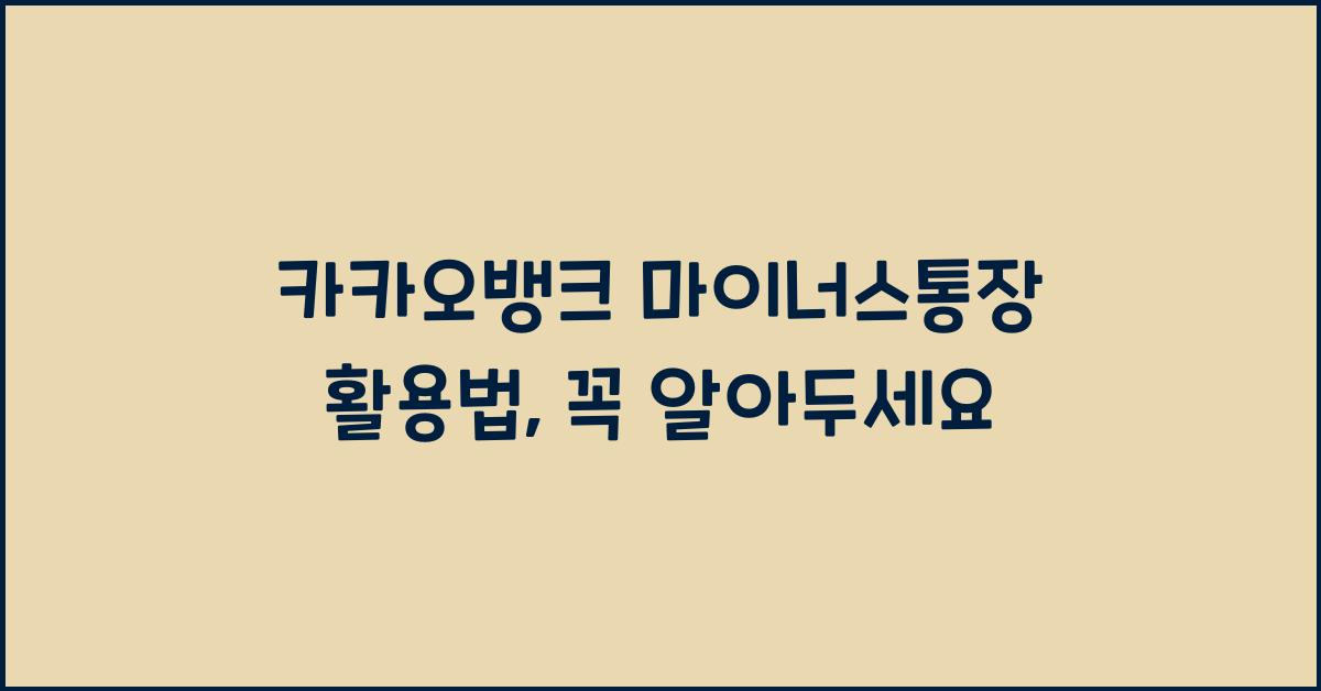 카카오뱅크 마이너스통장