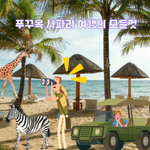푸꾸옥 사파리