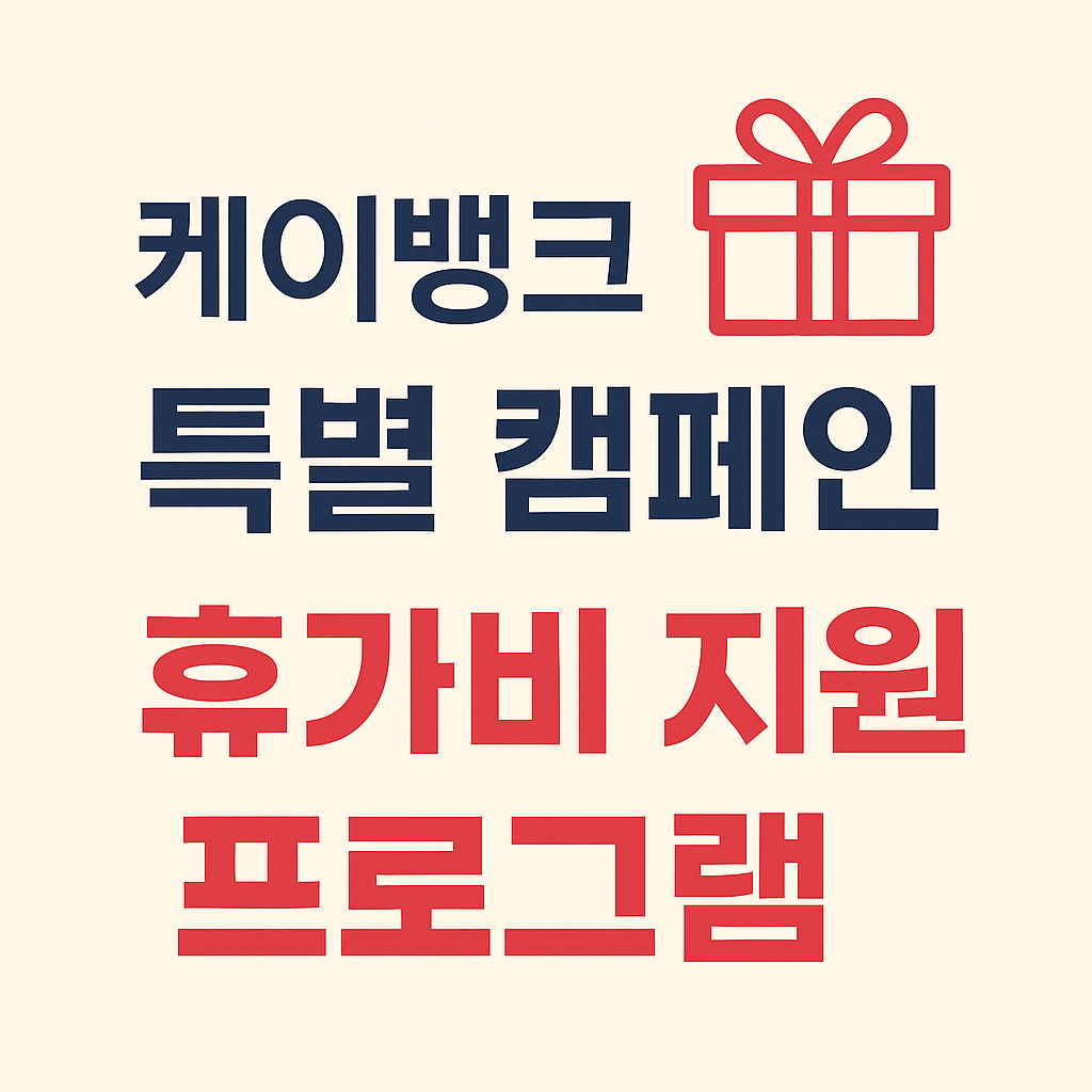 소상공인 휴가비 지원금 케이뱅크 사장님 통장 지급 안내