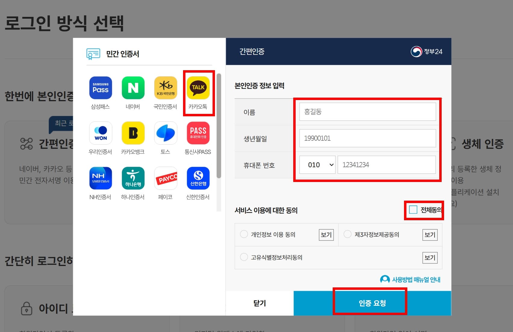 카카오톡 간편인증을 통한 정부24 로그인 화면 예시