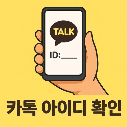 카카오톡 아이디 확인 섬네일