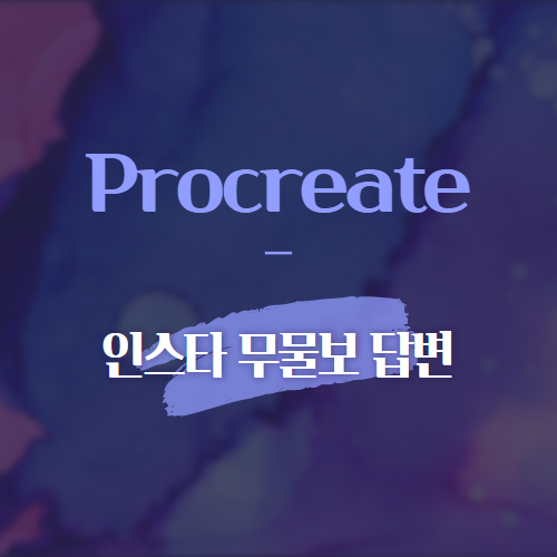 Procreate 인스타 무물보 답변