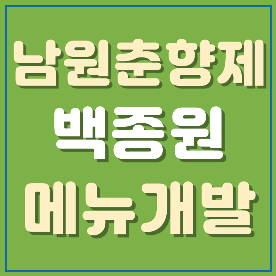 남원 춘향제 백종원