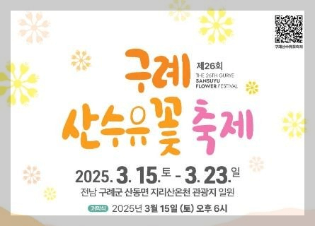 2025 구례산수유꽃축제