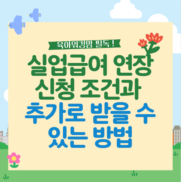 실업급여 연장 신청 조건과 추가로 받을 수 있는 방법