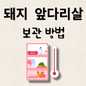 돼지 앞다리살 보관 방법