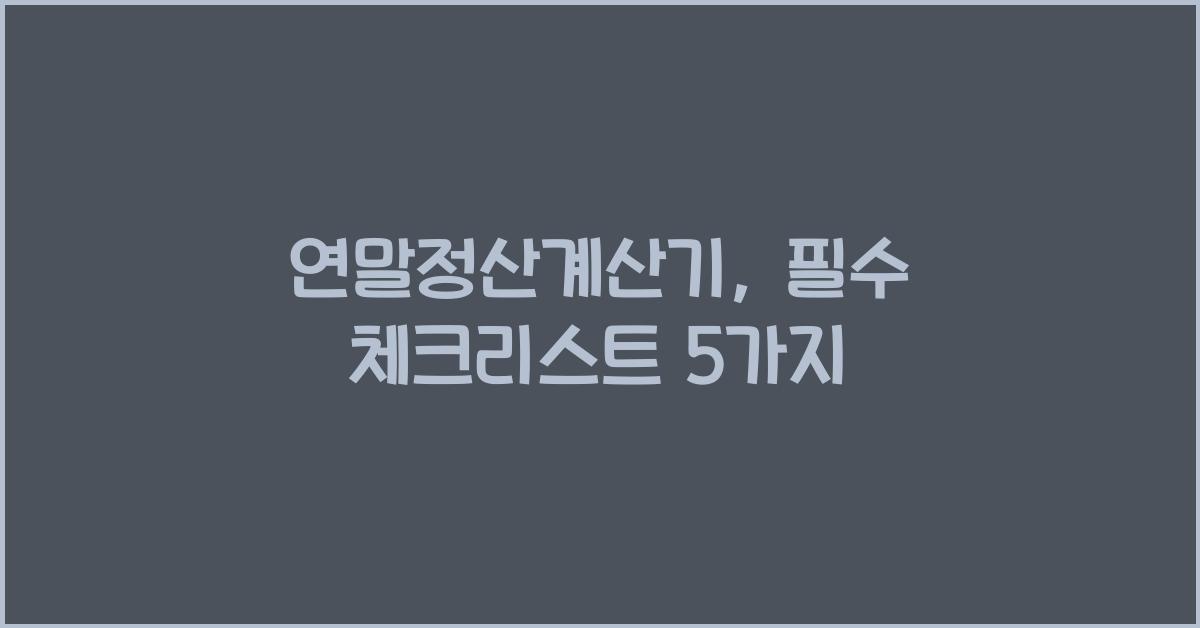 연말정산계산기
