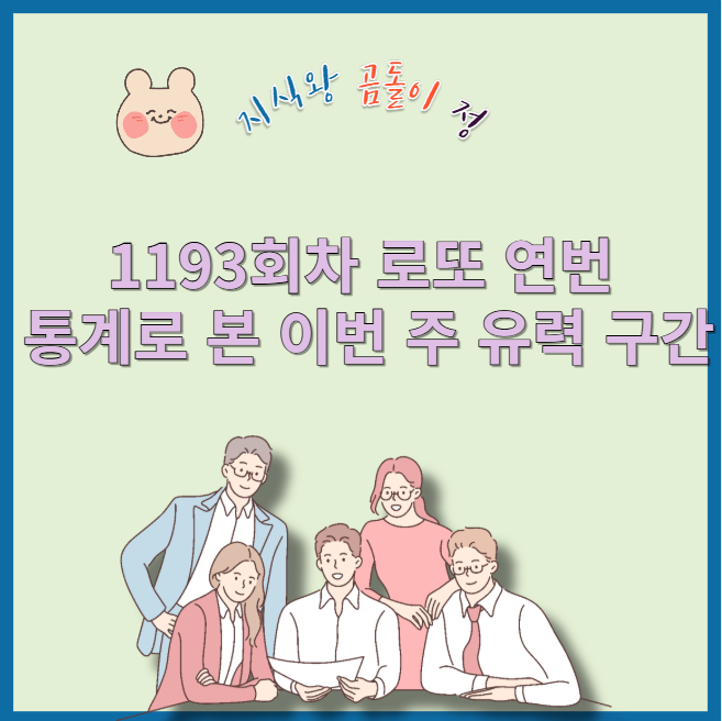 1193회차 로또 연번 분석으로 본 데이터 기반 조합 전략