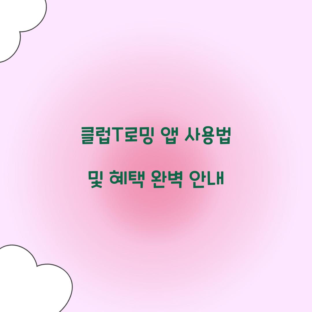 클럽T로밍 앱 사용법