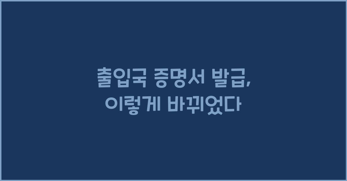출입국 증명서 발급