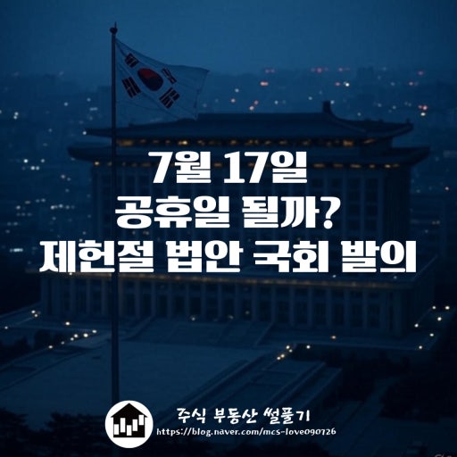 2026년 제헌절 공휴일 지정