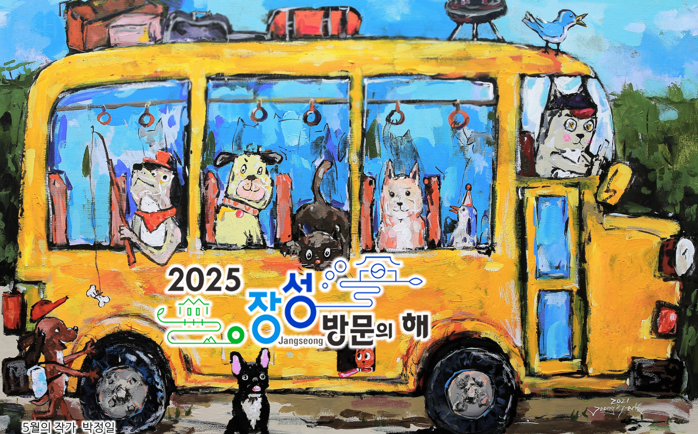 김한종 군수의 초대, "필암서원&middot;장성호와 함께 동화의 매력에 '폭' 빠져보세요" - 2025 장성 방문의 해