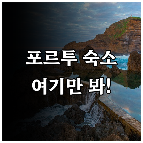 포르투 숙소 고민 해결 관광지 가깝고..