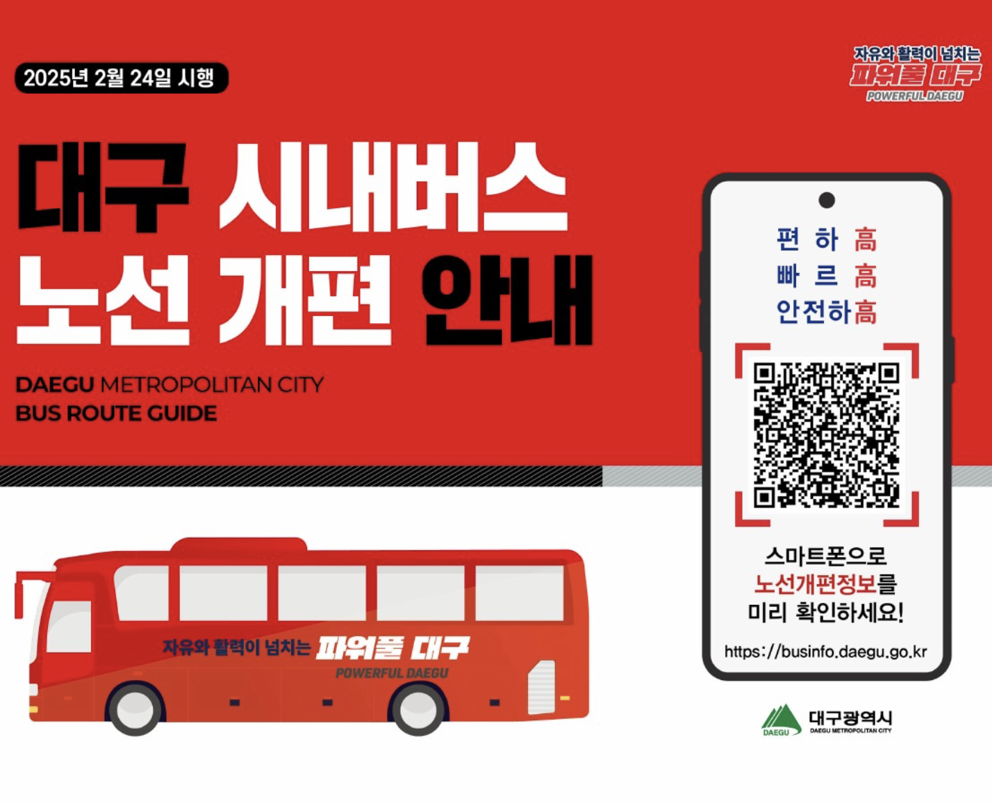 대구 시내버스 개편