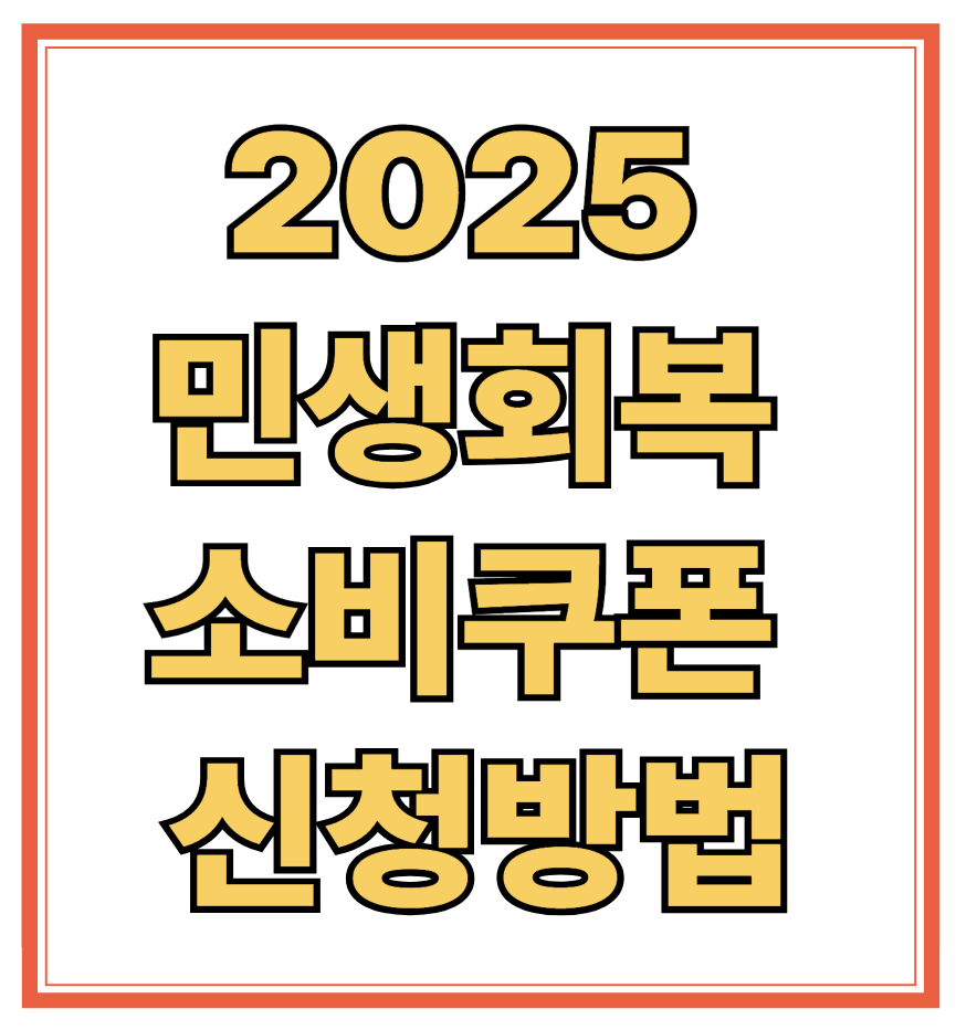 2025 민생회복 소비쿠폰 신청방법