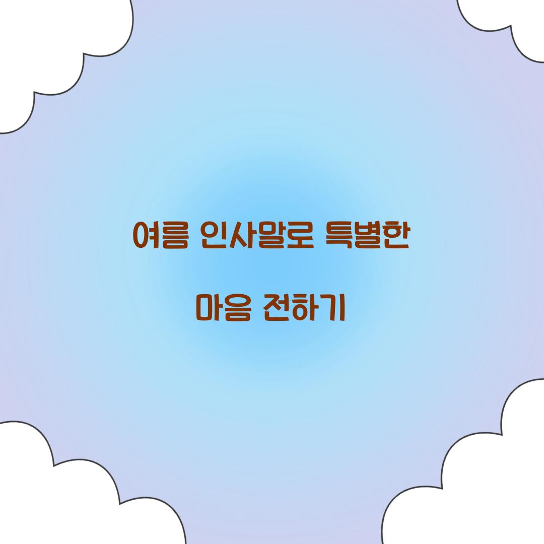 여름 인사말