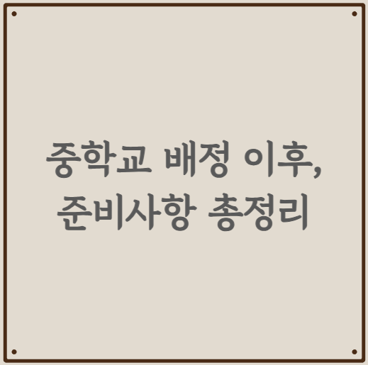 중학교 배정 이후, 준비할 것들