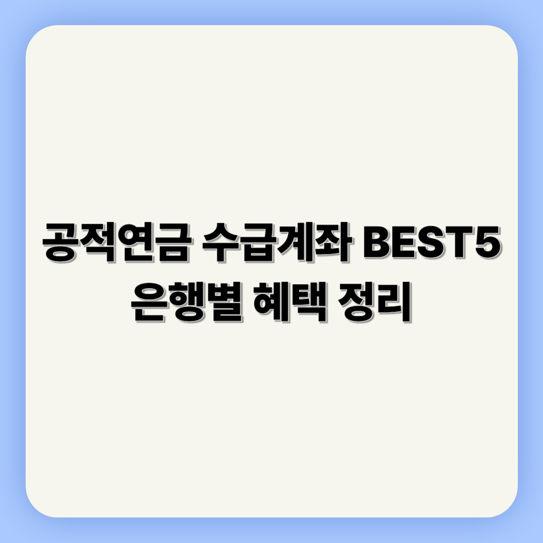 공적연금 수급계좌