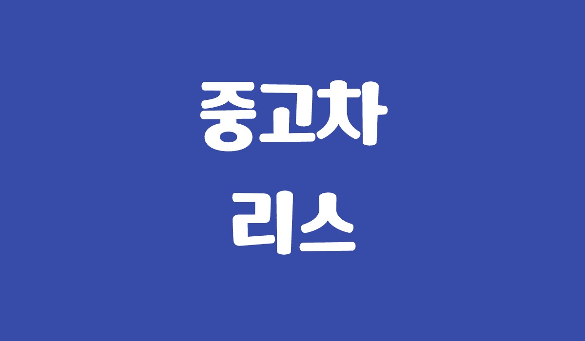 중고차_리스_썸네일