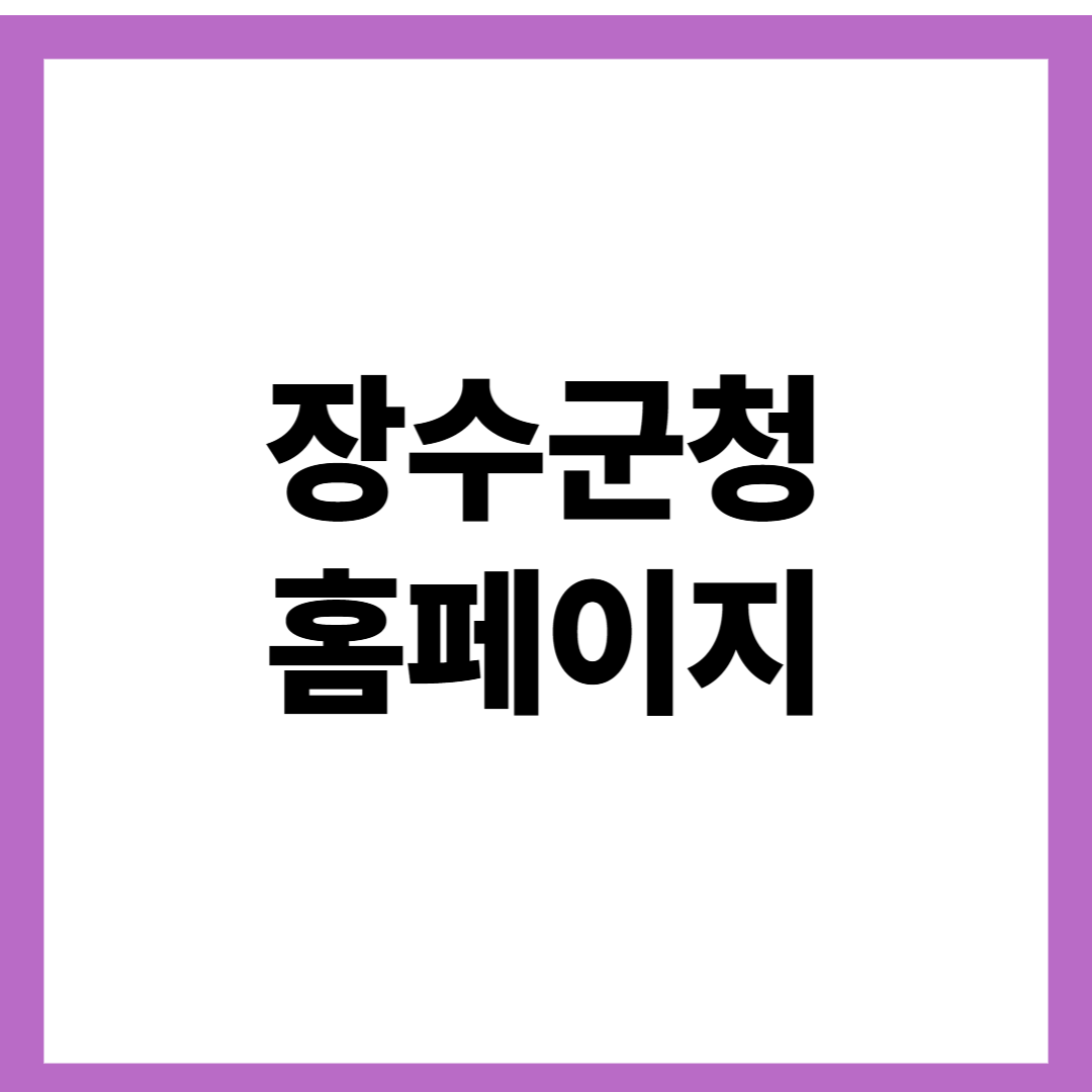 장수군청 홈페이지