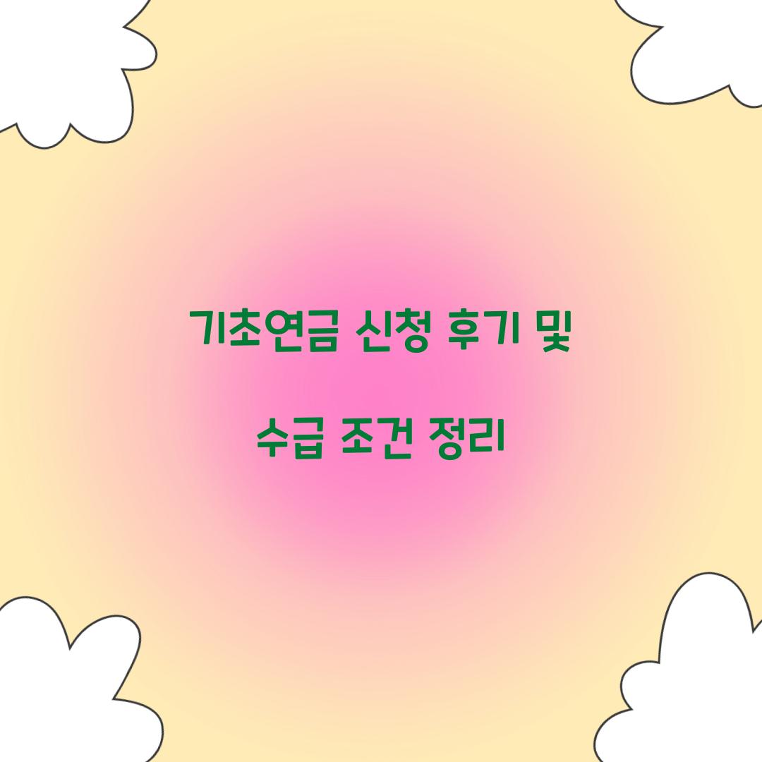 기초연금 신청 후기