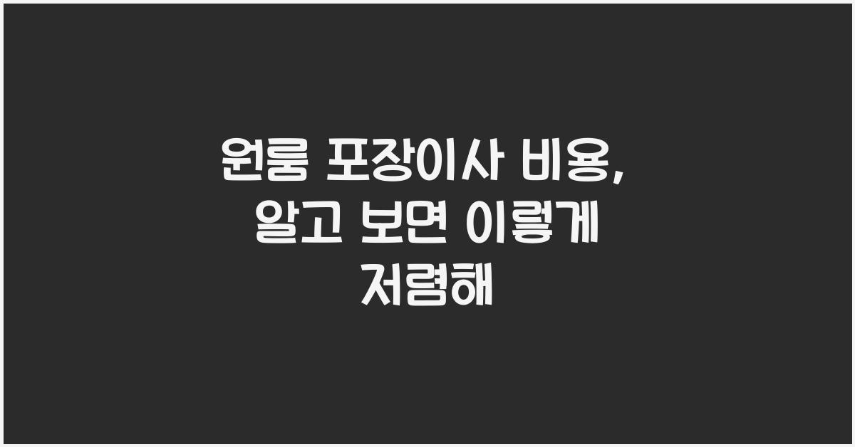원룸 포장이사 비용