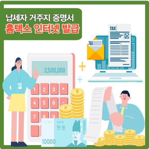 납세 거주지 증명서 발급