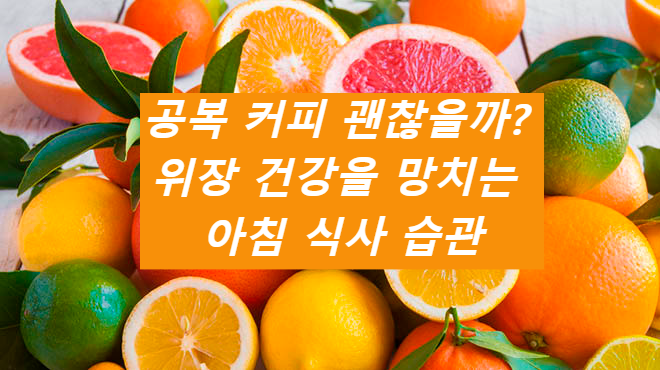 공복에 섭취 시 위 자극을 유발할 수 있는 음식들