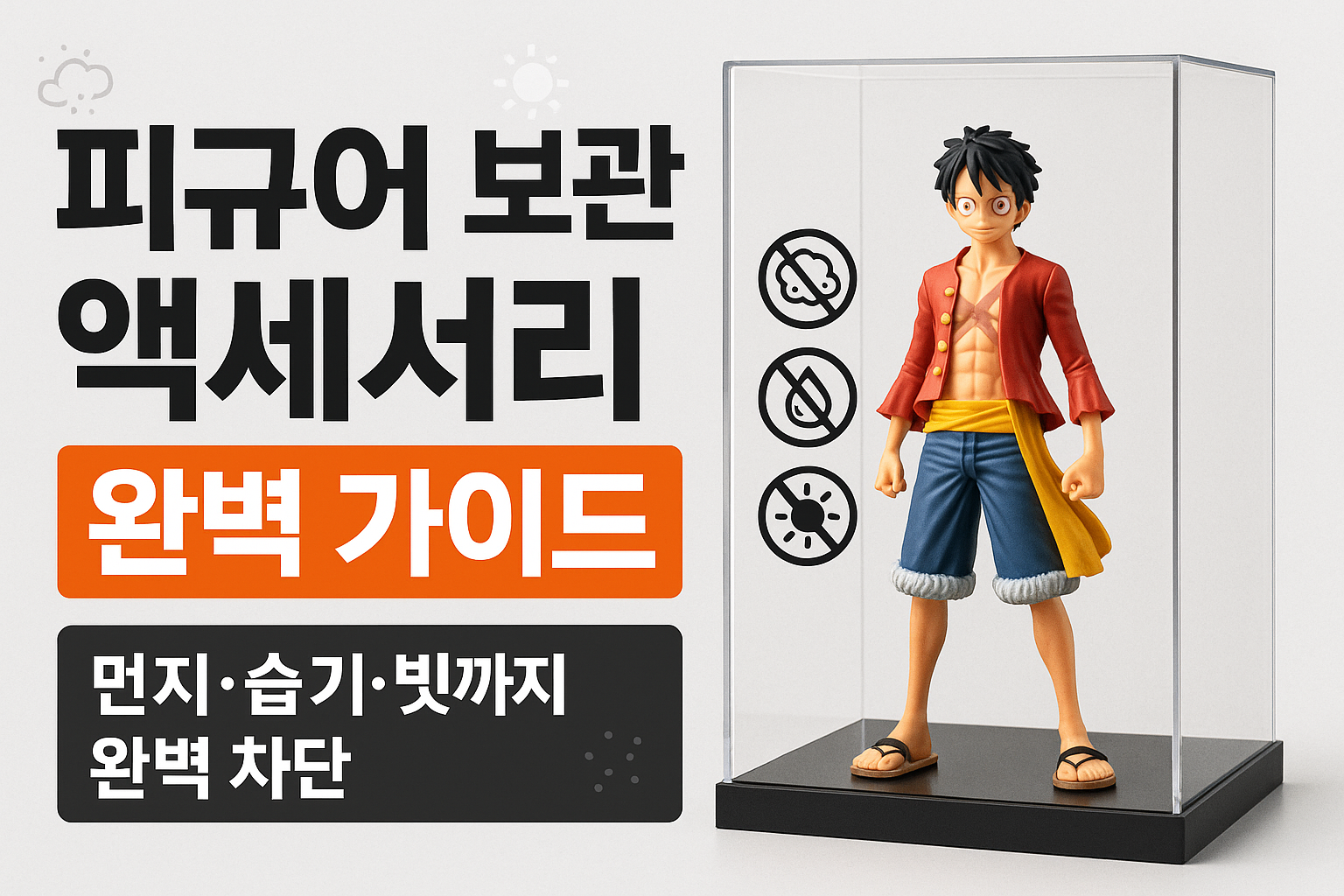 피규어 보관 악세서리