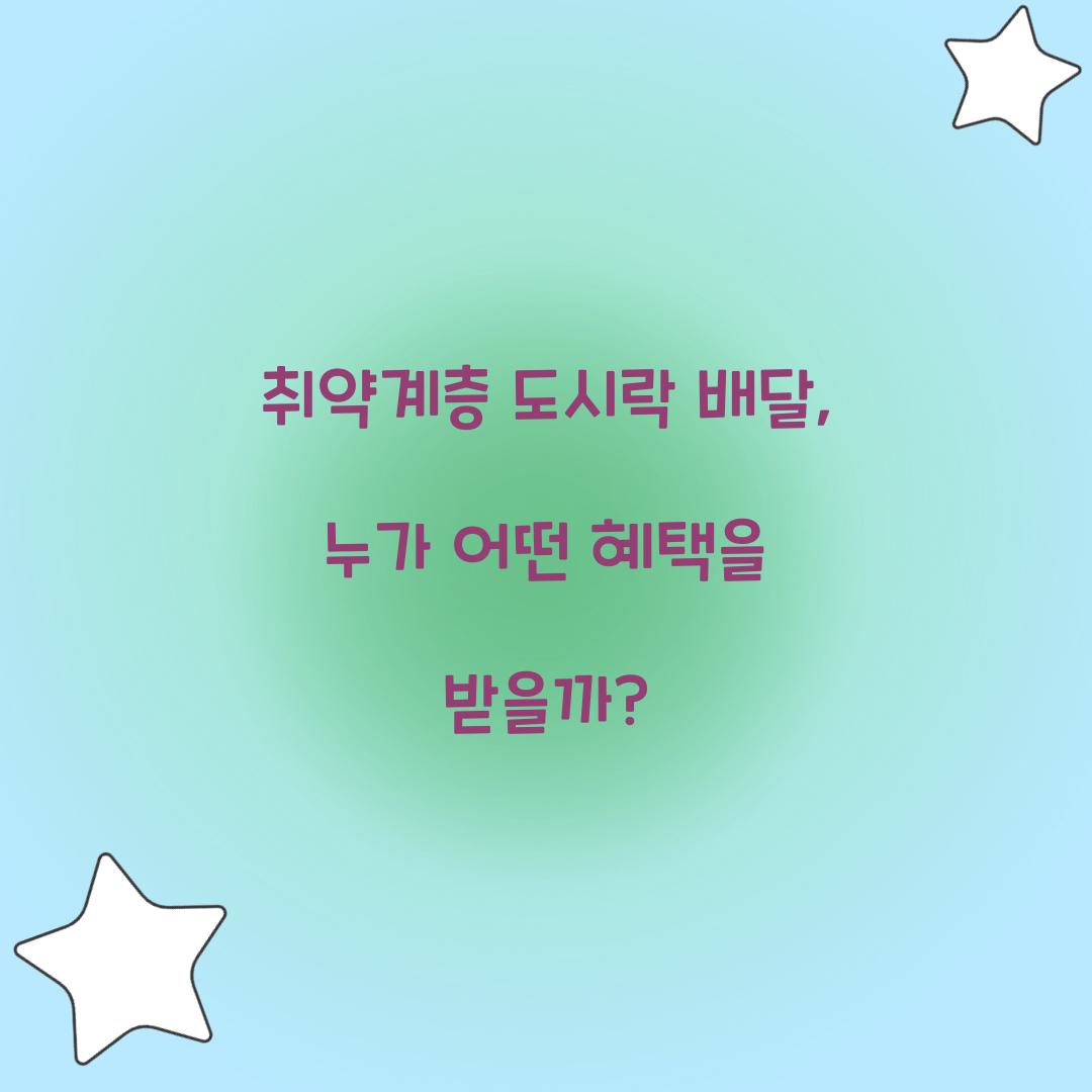 취약계층 도시락 배달