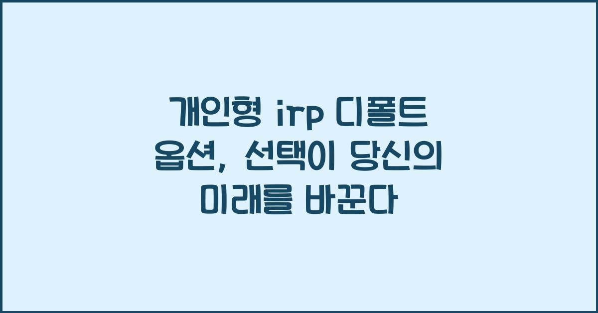개인형 irp 디폴트 옵션