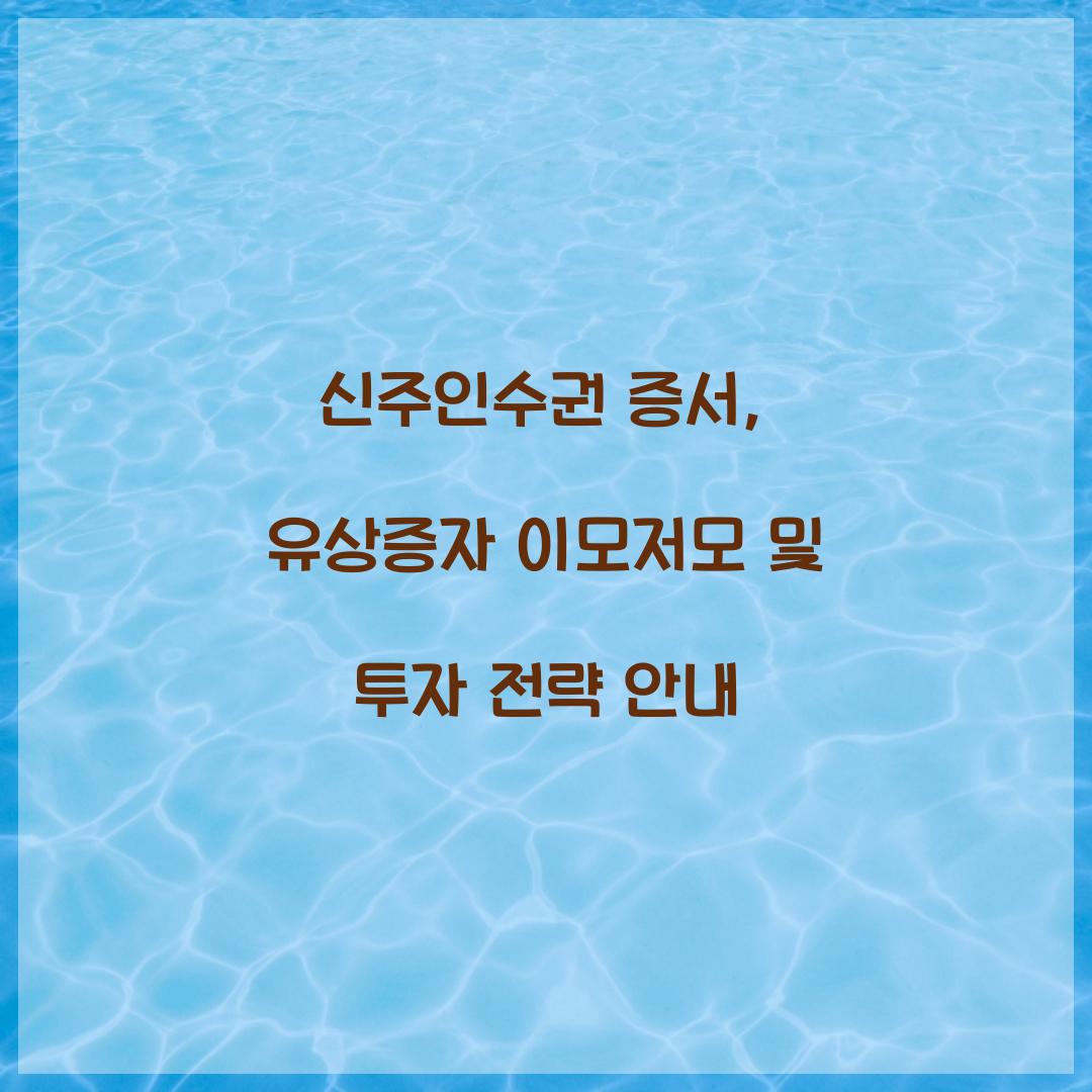 신주인수권 증서