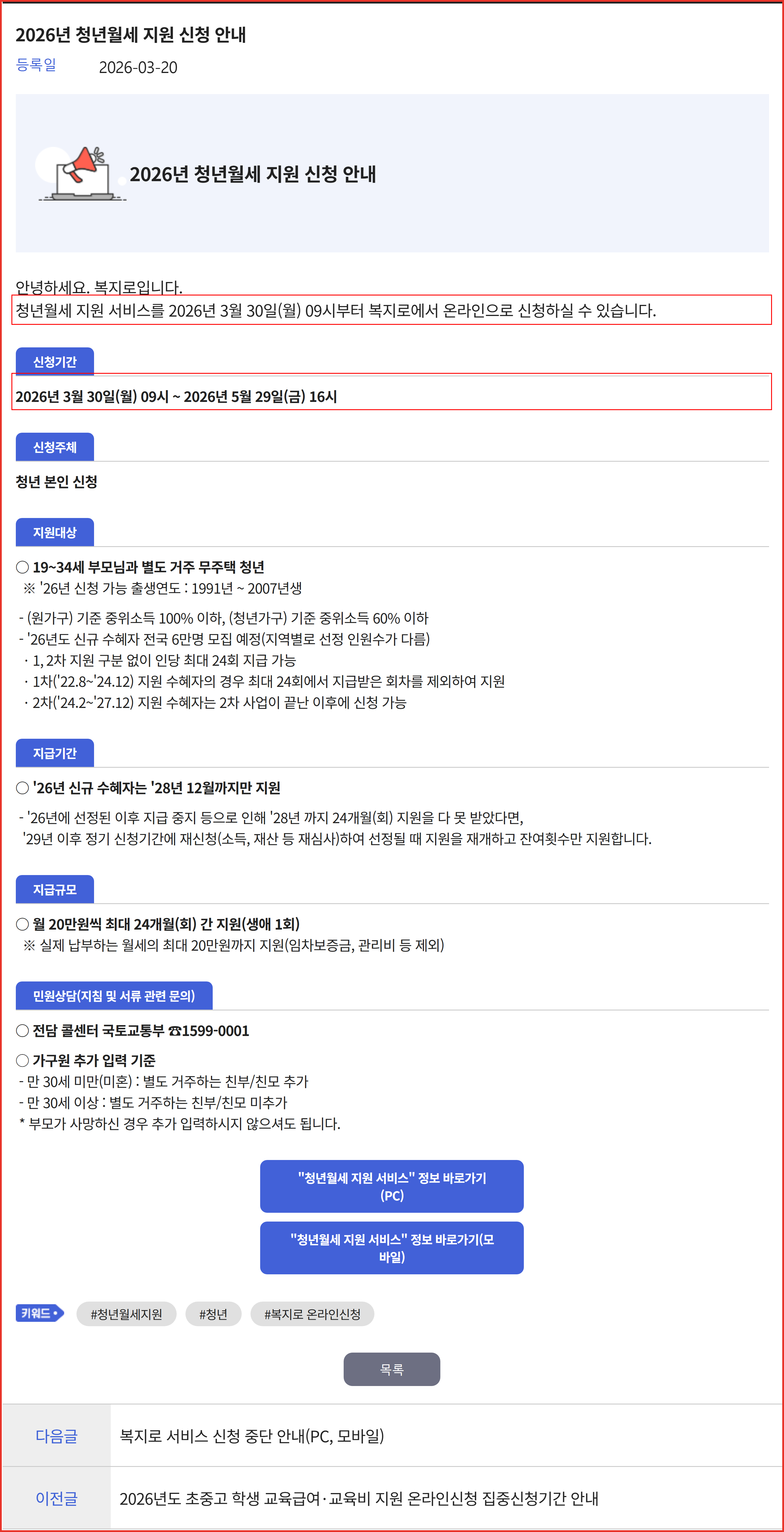 복지로 「2026년 청년월세 지원 신청 안내」 공지 화면. 접수 기간이 2026년 3월 30일 09시부터 5월 29일 16시까지로 적혀 있어 계속사업 전환과 접수창구 개방이 별개임을 보여준다