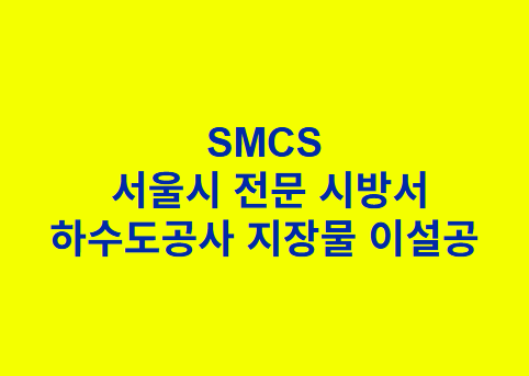 &quot;SMCS
 서울시 전문 시방서
하수도공사 지장물 이설공 &quot;