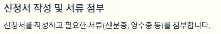 경기청년역량강화 기회지원사업 신청방법 - 신청서 작성 및 서류 첨부