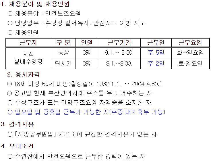 사직실내수영장 안전보조요원 기간제근로자 채용공고