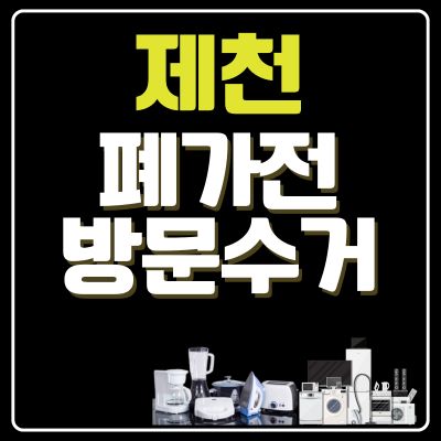 썸네일_제천 폐가전 방문 무상수거