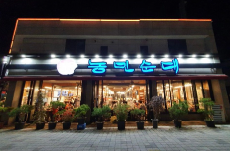  농민순대