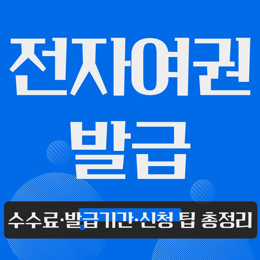 전자여권 수수료·발급기간·신청 팁 총정리