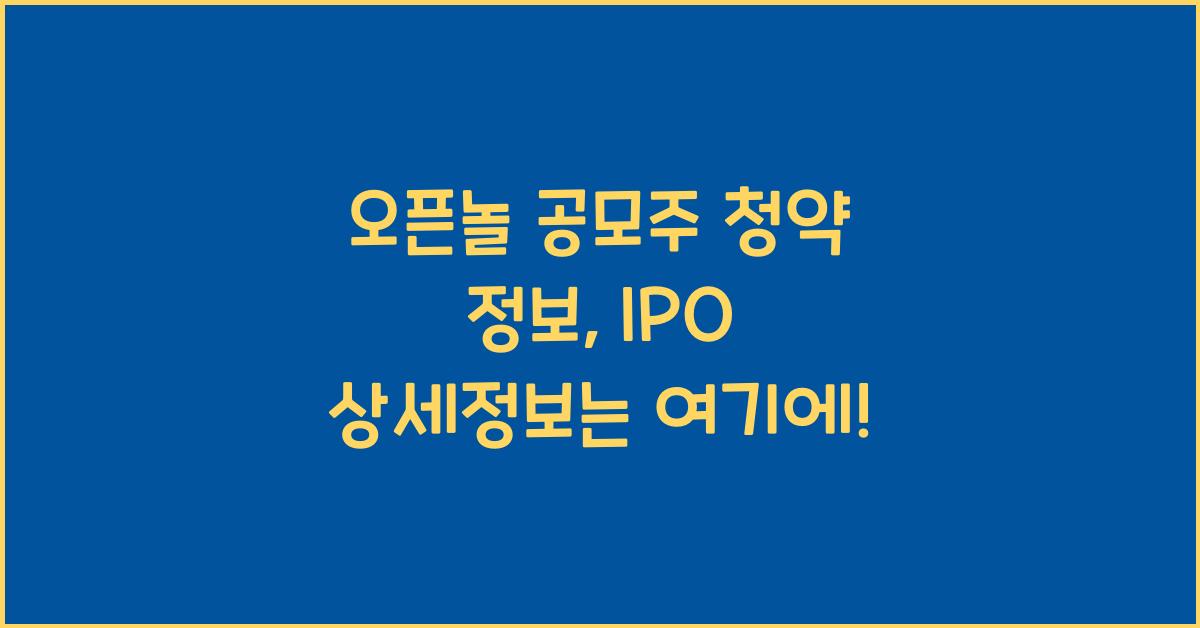오픈놀 공모주 청약 정보, IPO 상세정보