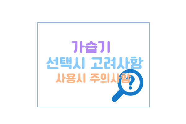 가습기고려사항주의사항대표이미지