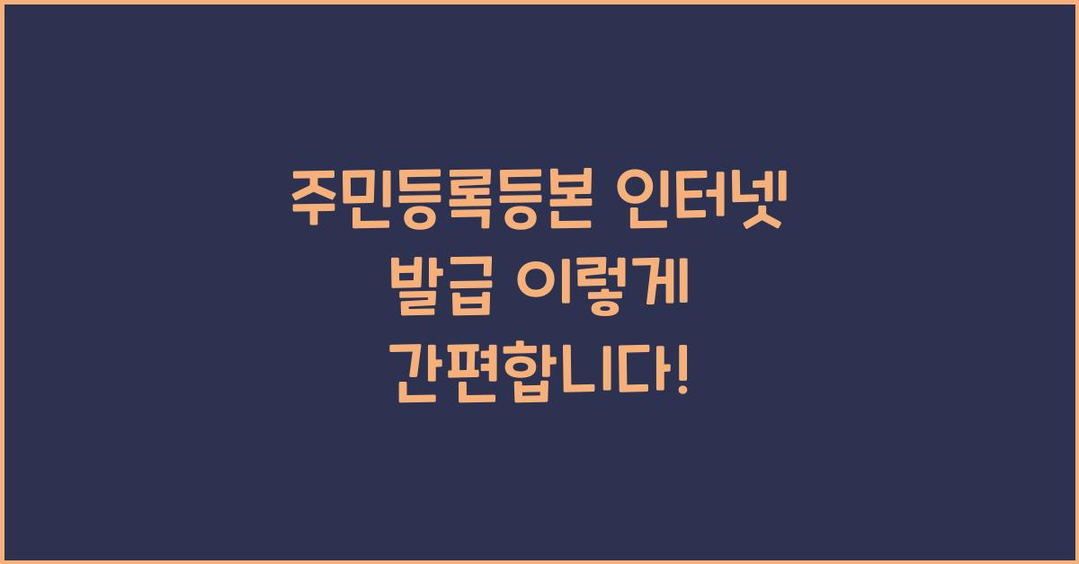 주민등록등본 인터넷 발급