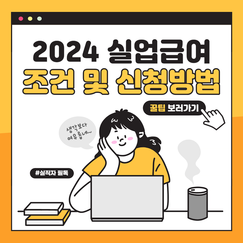 2024 실업급여 신청방법