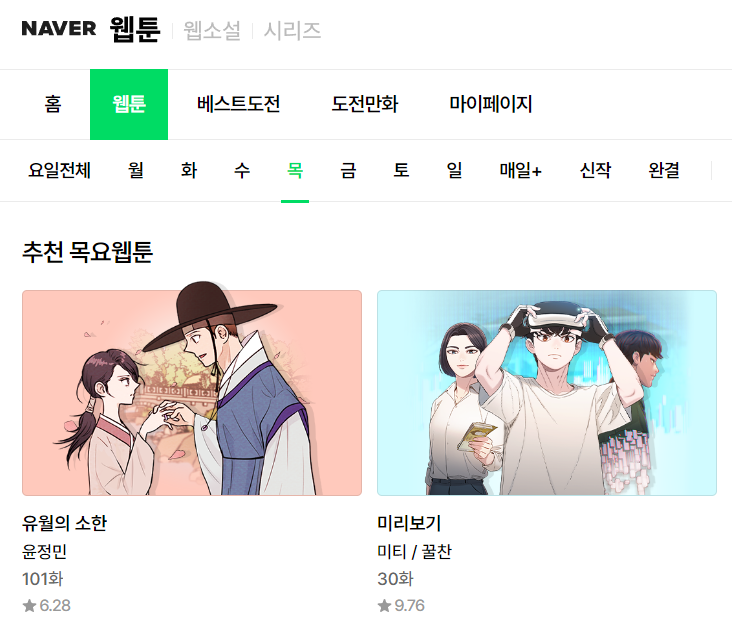 네이버웹툰 메인 화면