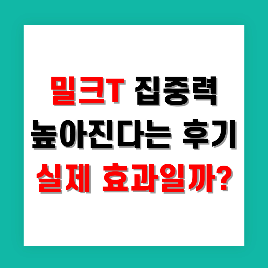 밀크T로 집중력 높아진다는 후기, 실제 효과일까?